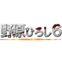 野原ひろし６ (attack on titan)