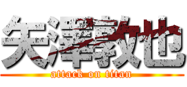 矢澤敦也 (attack on titan)