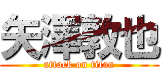 矢澤敦也 (attack on titan)