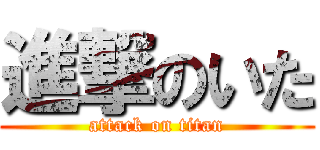 進撃のいた (attack on titan)