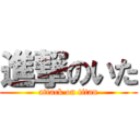 進撃のいた (attack on titan)