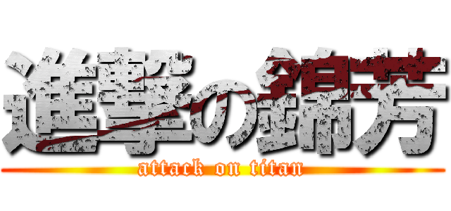 進撃の錦芳 (attack on titan)