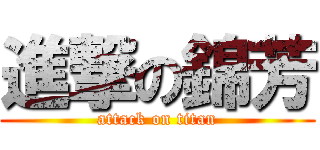 進撃の錦芳 (attack on titan)