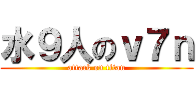 水９人のｖ７ｎ (attack on titan)