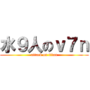 水９人のｖ７ｎ (attack on titan)