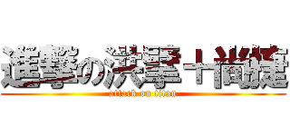 進撃の洪擘＋尚捷 (attack on titan)