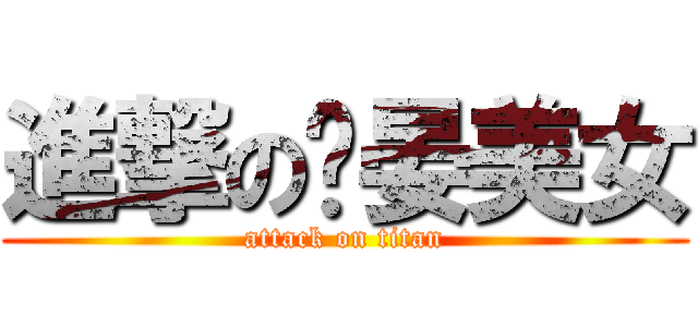 進撃の瑄晏美女 (attack on titan)