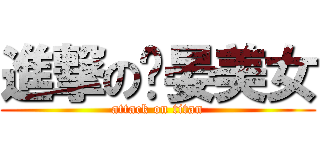 進撃の瑄晏美女 (attack on titan)