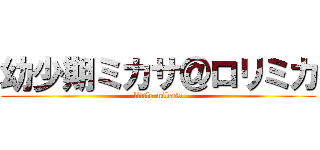 幼少期ミカサ＠ロリミカ (little mikasa)