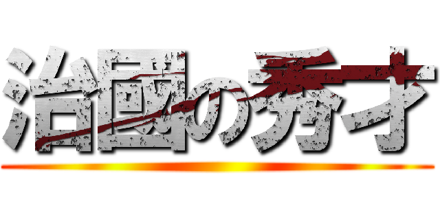 治國の秀才 ()