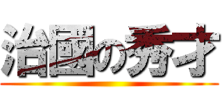 治國の秀才 ()