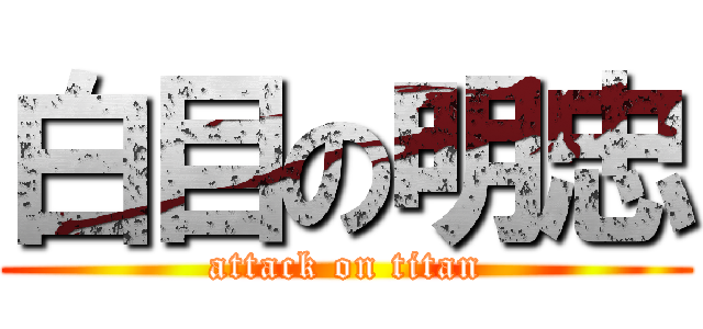 白目の明忠 (attack on titan)