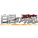 白目の明忠 (attack on titan)