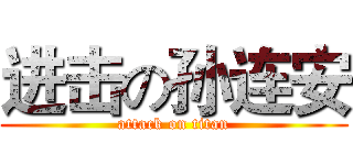 进击の孙连安 (attack on titan)