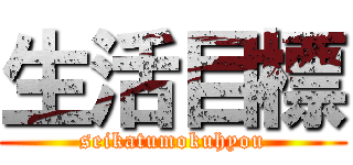 生活目標 (seikatumokuhyou)