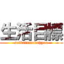 生活目標 (seikatumokuhyou)