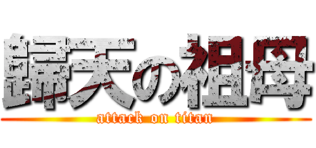 歸天の祖母 (attack on titan)