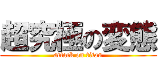 超究極の変態 (attack on titan)