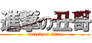 進撃の丑哥 (attack on titan)