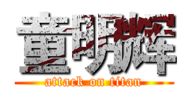童明辉 (attack on titan)