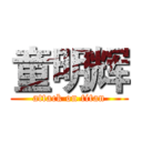童明辉 (attack on titan)