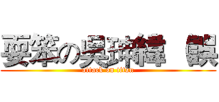 耍笨の吳珅緯 （誤 (attack on titan)