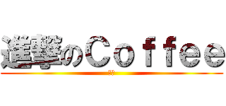 進撃のＣｏｆｆｅｅ (咖啡)
