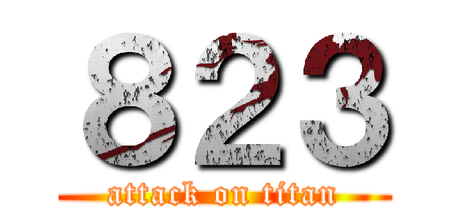 ８２３ (attack on titan)
