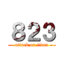 ８２３ (attack on titan)