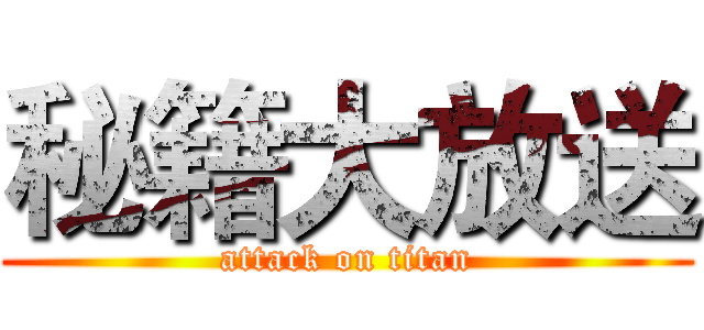 秘籍大放送 (attack on titan)