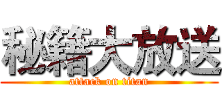 秘籍大放送 (attack on titan)