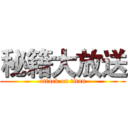 秘籍大放送 (attack on titan)