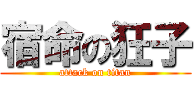 宿命の狂子 (attack on titan)