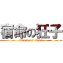 宿命の狂子 (attack on titan)