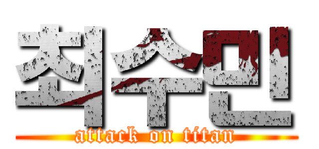 최수민 (attack on titan)