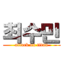 최수민 (attack on titan)