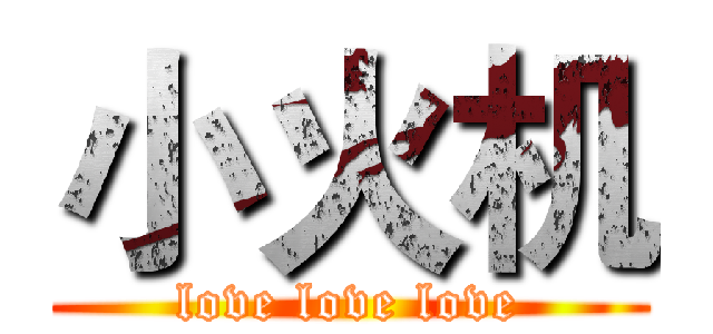 小火机 (love love love)