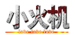 小火机 (love love love)