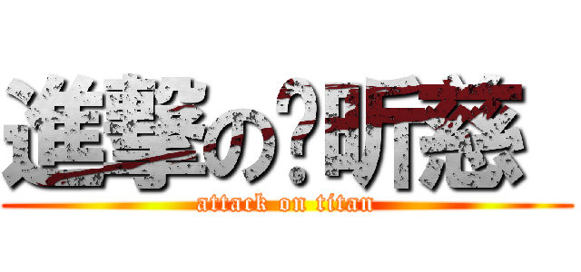 進撃の吳昕慈  (attack on titan)