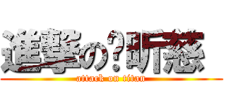 進撃の吳昕慈  (attack on titan)