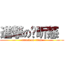 進撃の吳昕慈  (attack on titan)