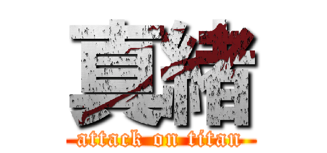 真緒 (attack on titan)