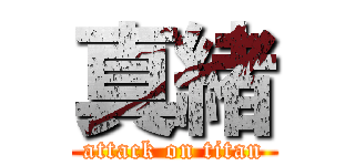 真緒 (attack on titan)