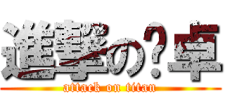 進撃の陈卓 (attack on titan)