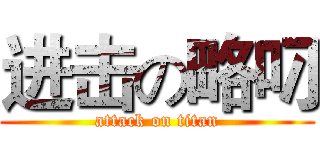 进击の略叼 (attack on titan)