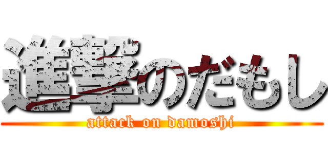 進撃のだもし (attack on damoshi)