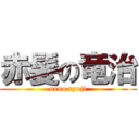 赤髪の竜治 (ueno ryuji)