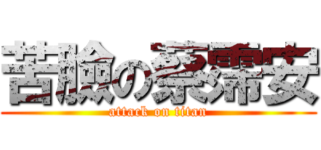 苦臉の蔡霈安 (attack on titan)