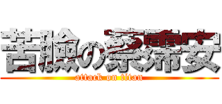 苦臉の蔡霈安 (attack on titan)