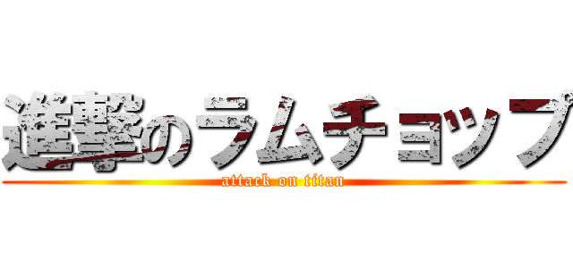 進撃のラムチョップ (attack on titan)